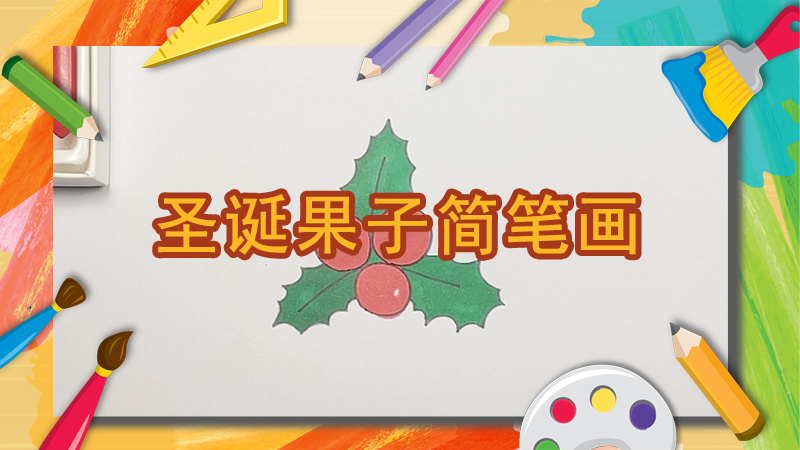 水果房子儿童画