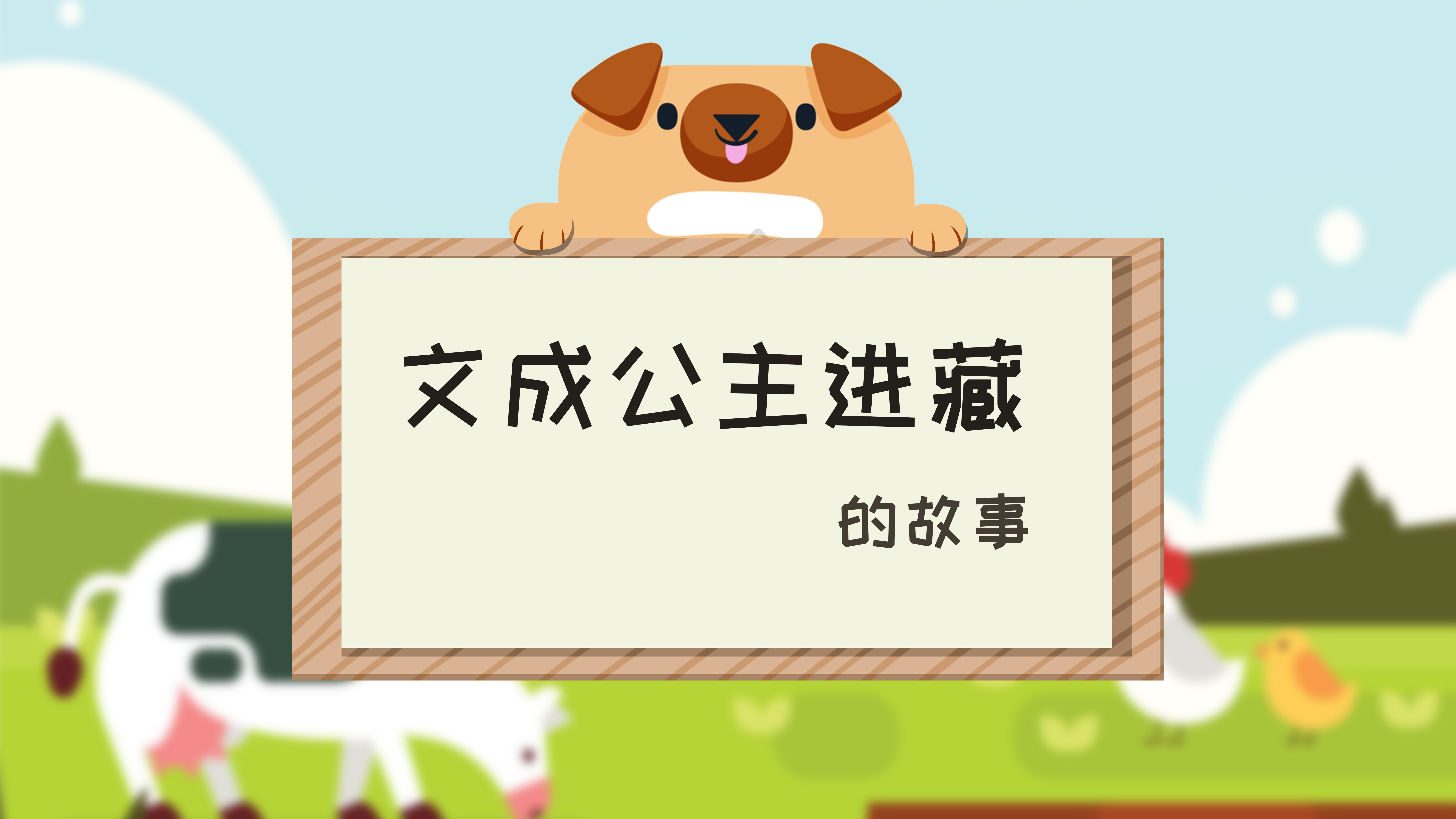 文成公主进藏的故事