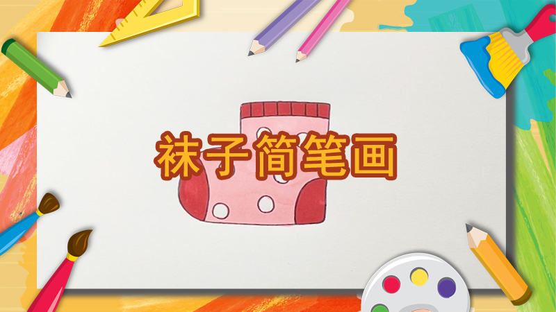蛋糕的画法儿童简笔