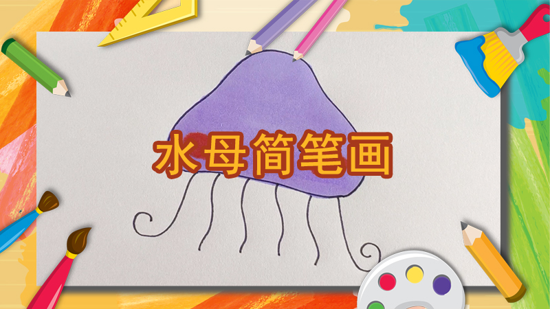 卡通小鱼怎么画
