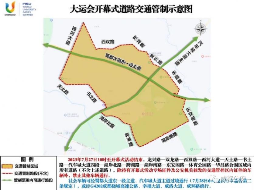 成都大运会车辆限行通知最新2023 成都大运会车辆限行通知最新2023