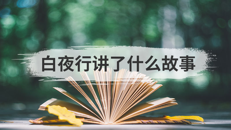 丑小鸭的故事告诉我们什么道理