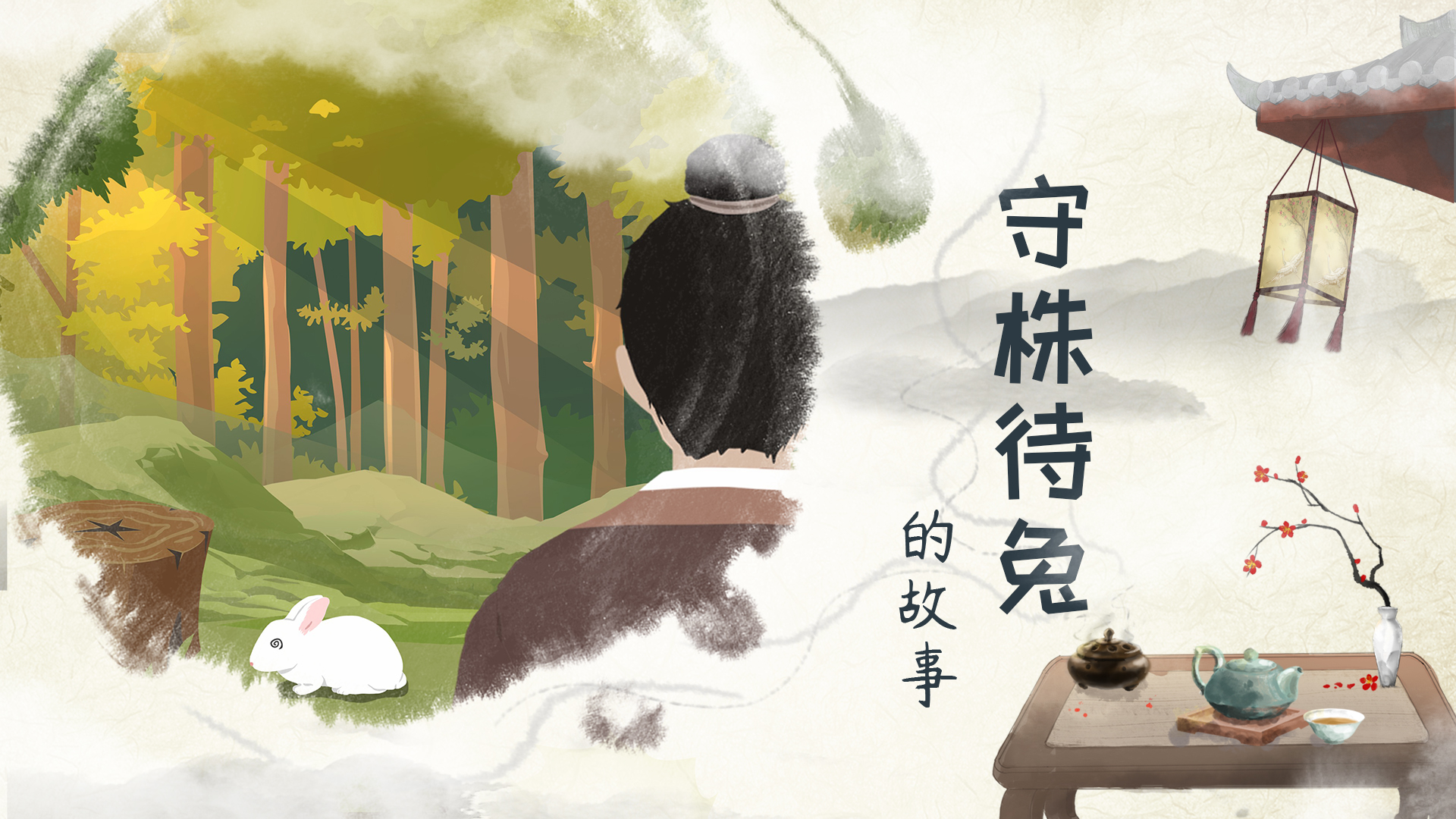 守株待兔的故事