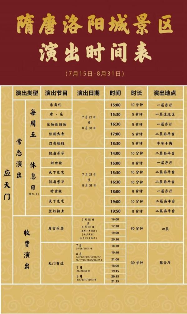 应天门演出时间表2023年8月 应天门演出时间表2023年8月