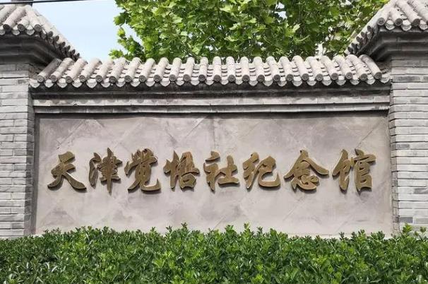 天津的红色纪念馆有哪些 天津的红色纪念馆有哪些