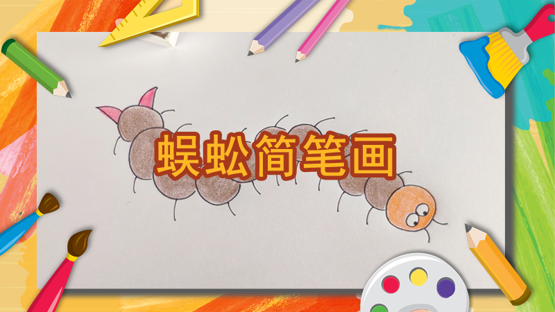 卡通蜈蚣简笔画