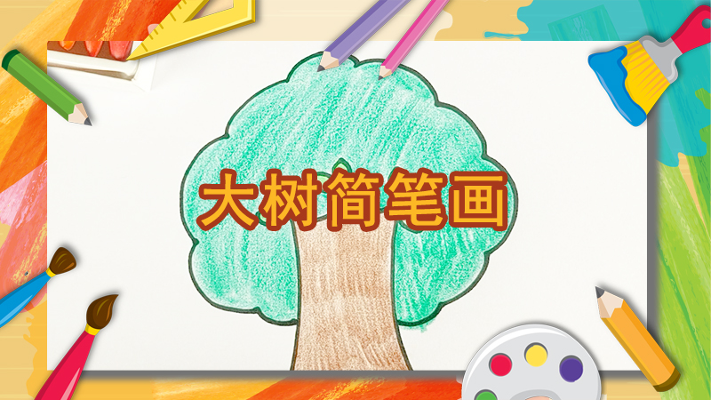 画大树的步骤