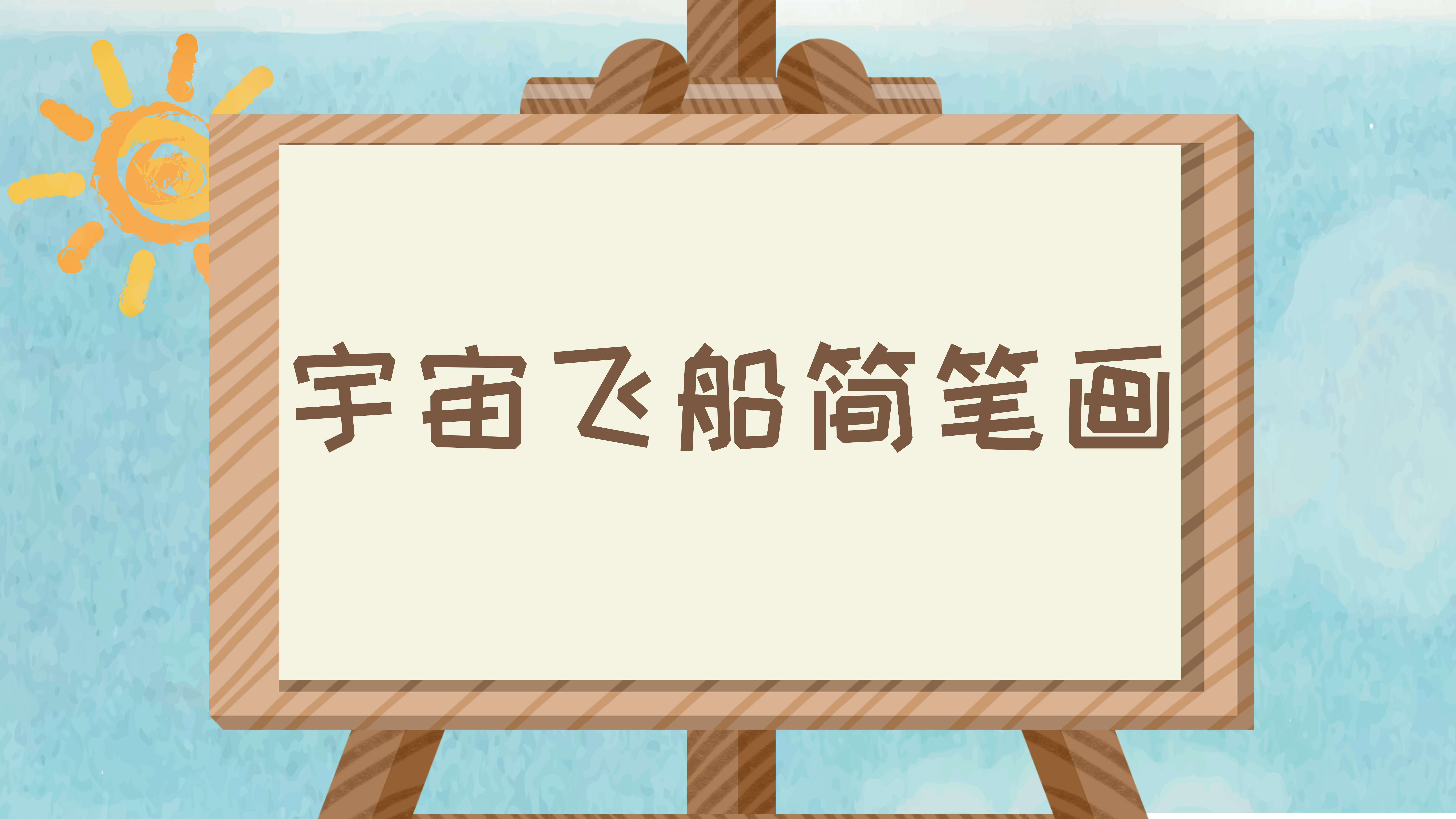 小虾简笔画教程