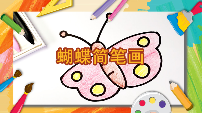 如何画蝴蝶