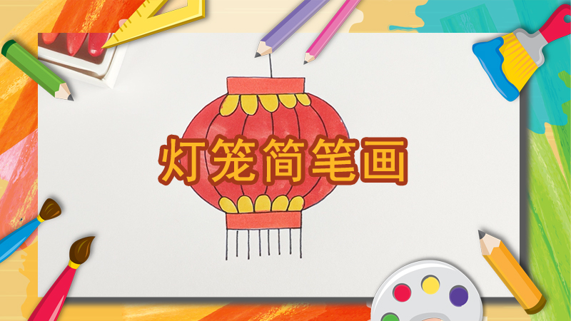 如何画好看的灯笼