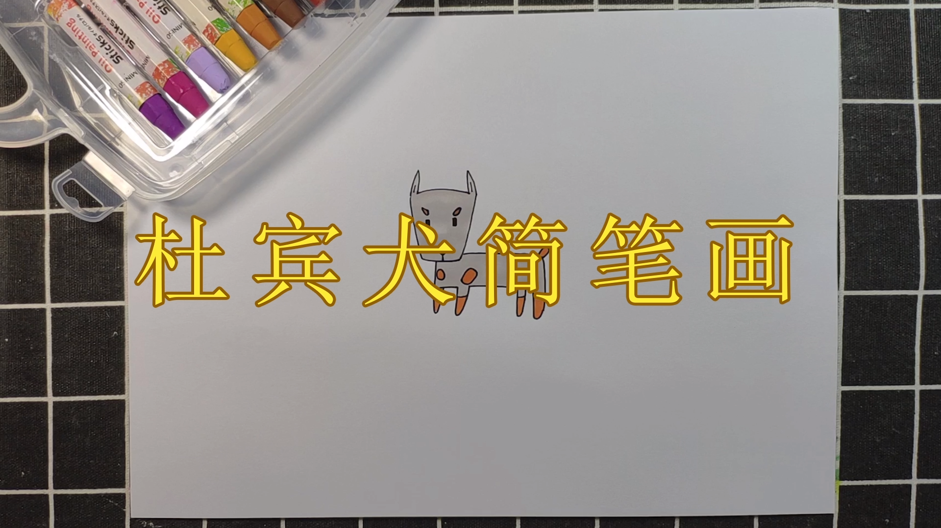卡通小鸭子的画法