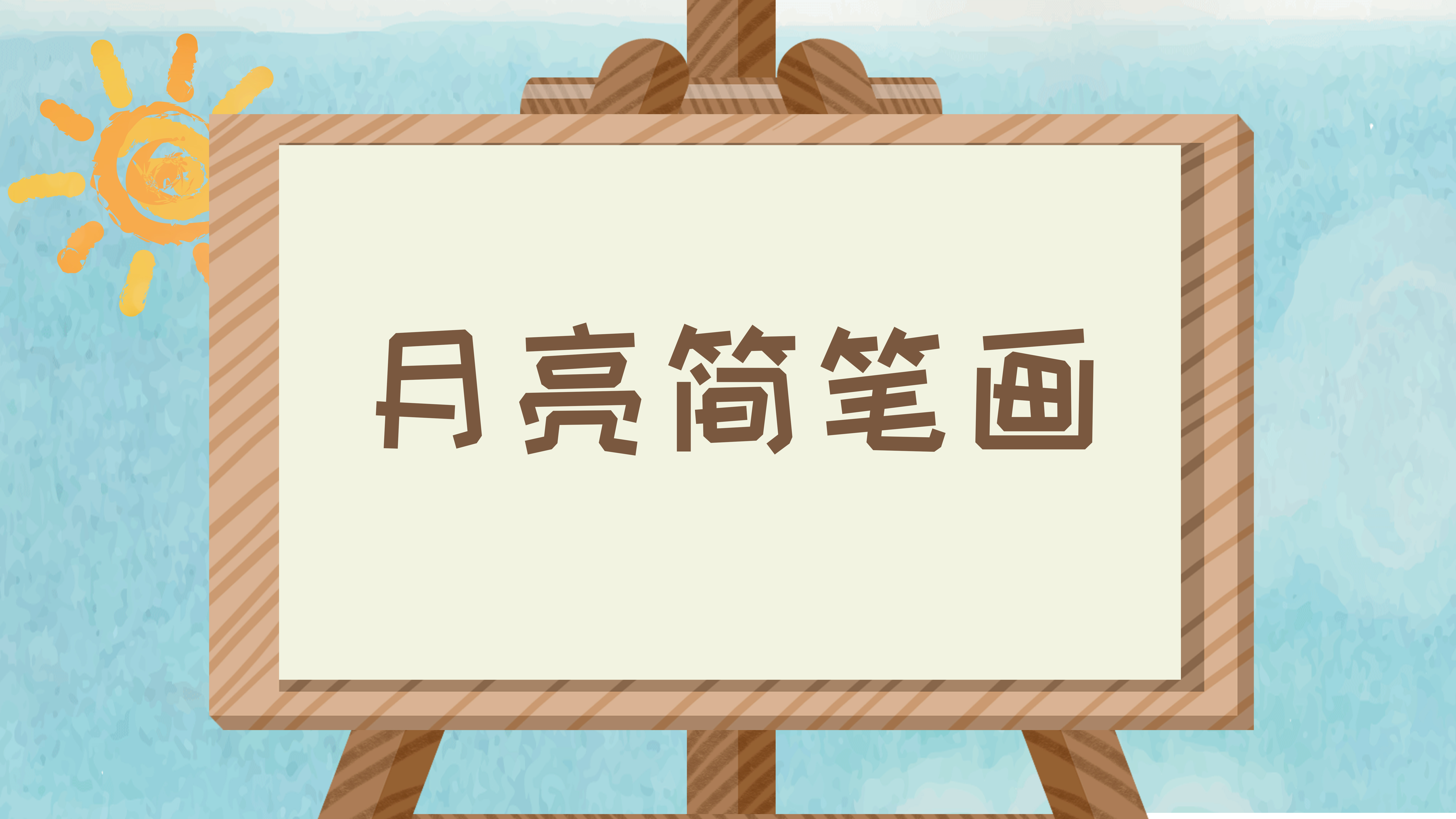 月亮简笔画