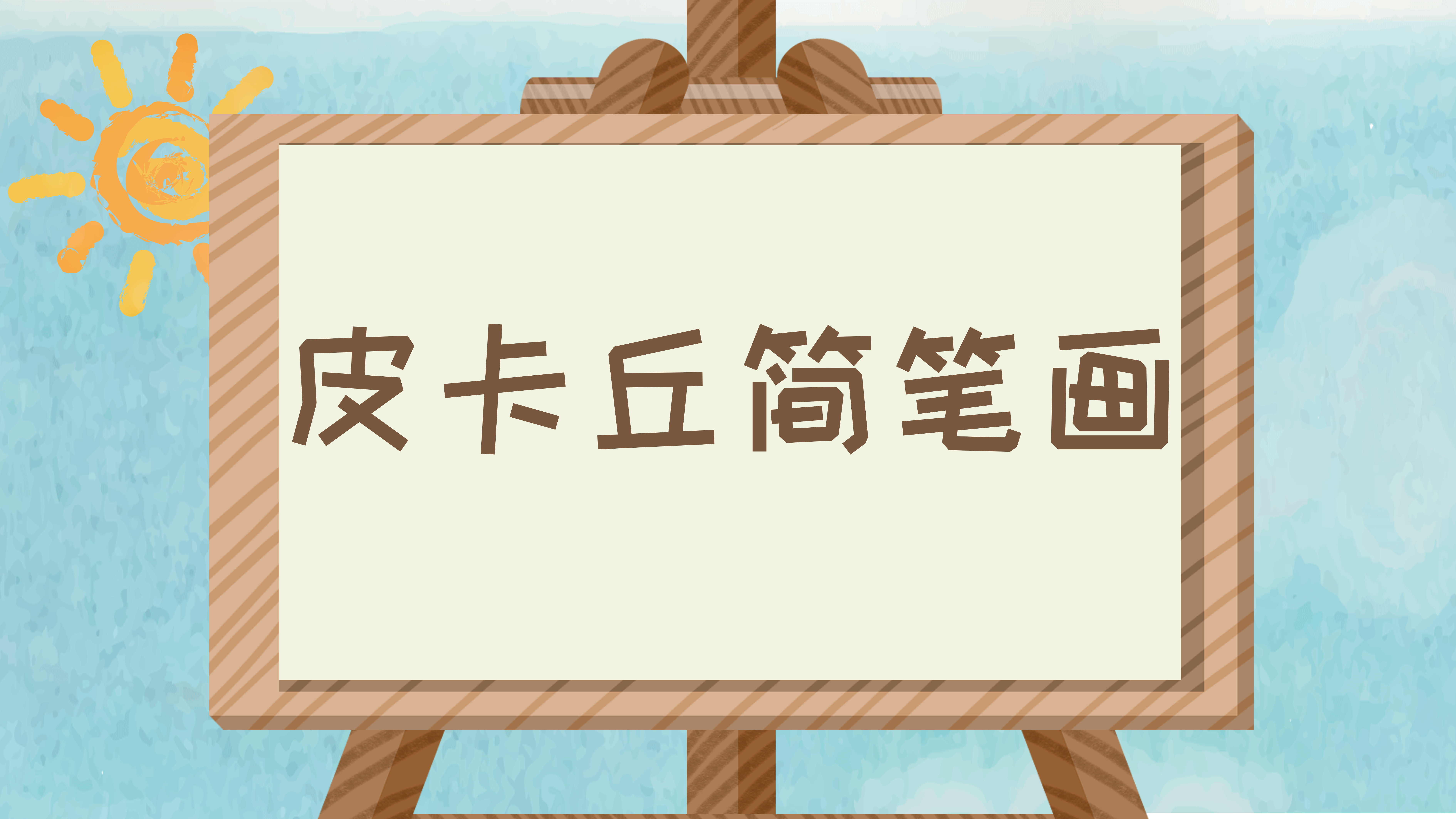 网络安全怎么画