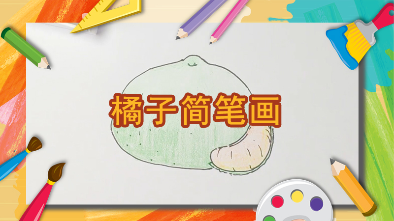 菊花简笔画