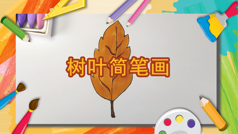 蘑菇简笔画