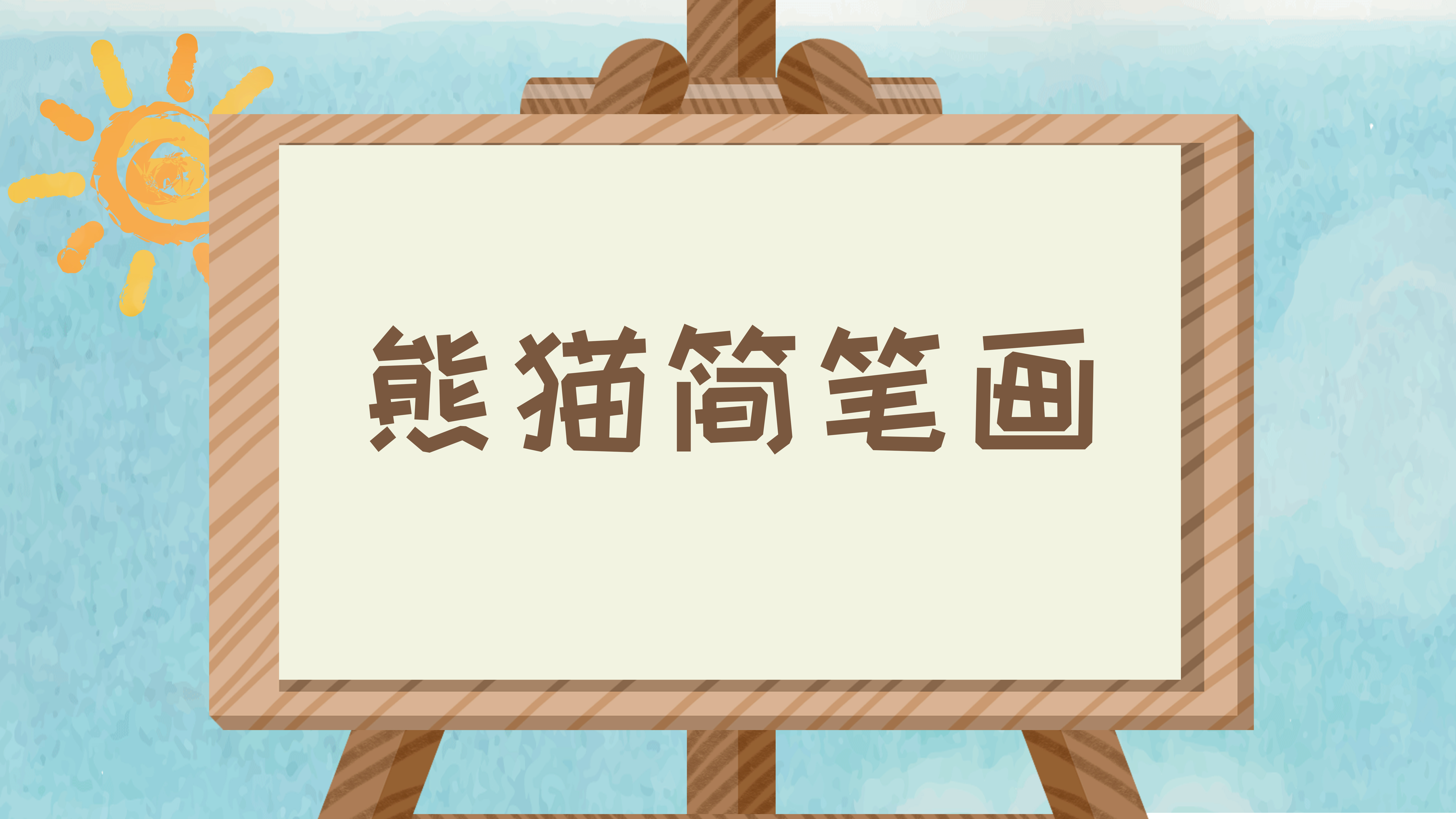 好看的小马简笔画怎么画