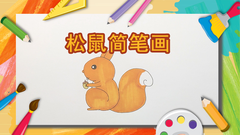 蜗牛的画法