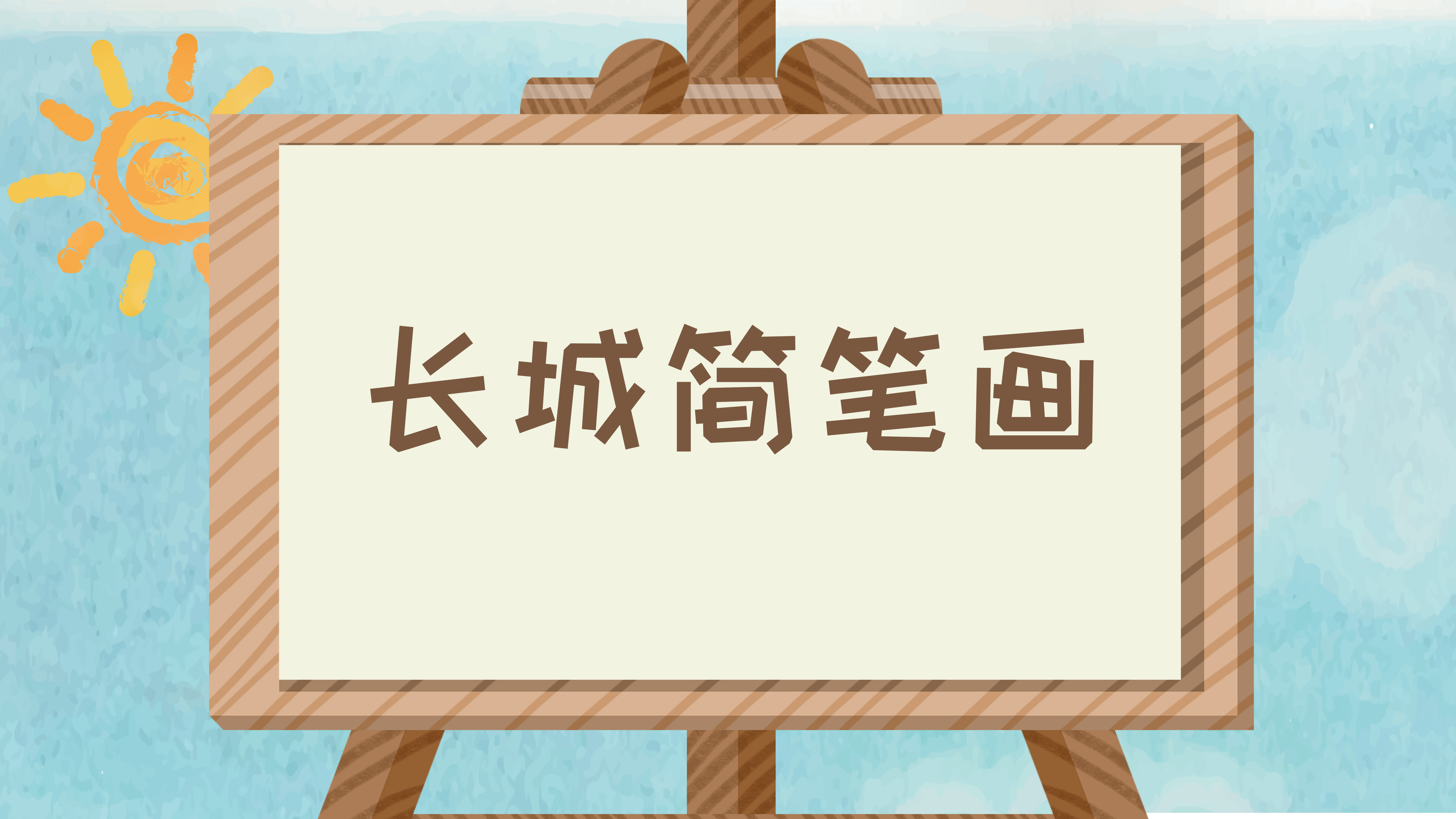 长城简笔画