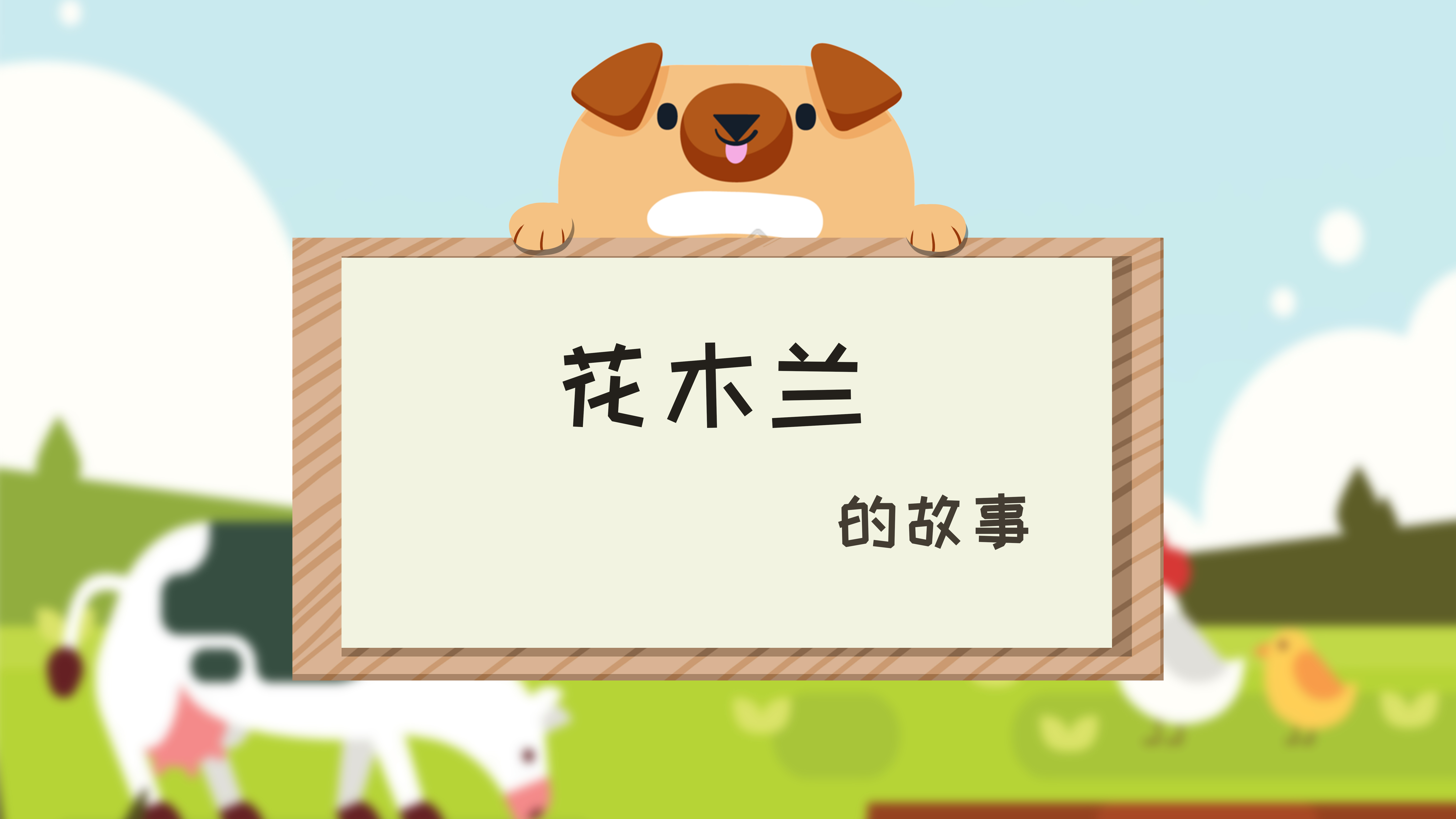 花木兰的故事