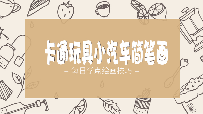 如何画兔子简笔画