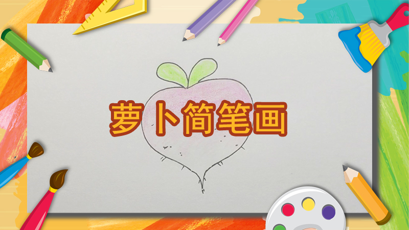 白萝卜简笔画