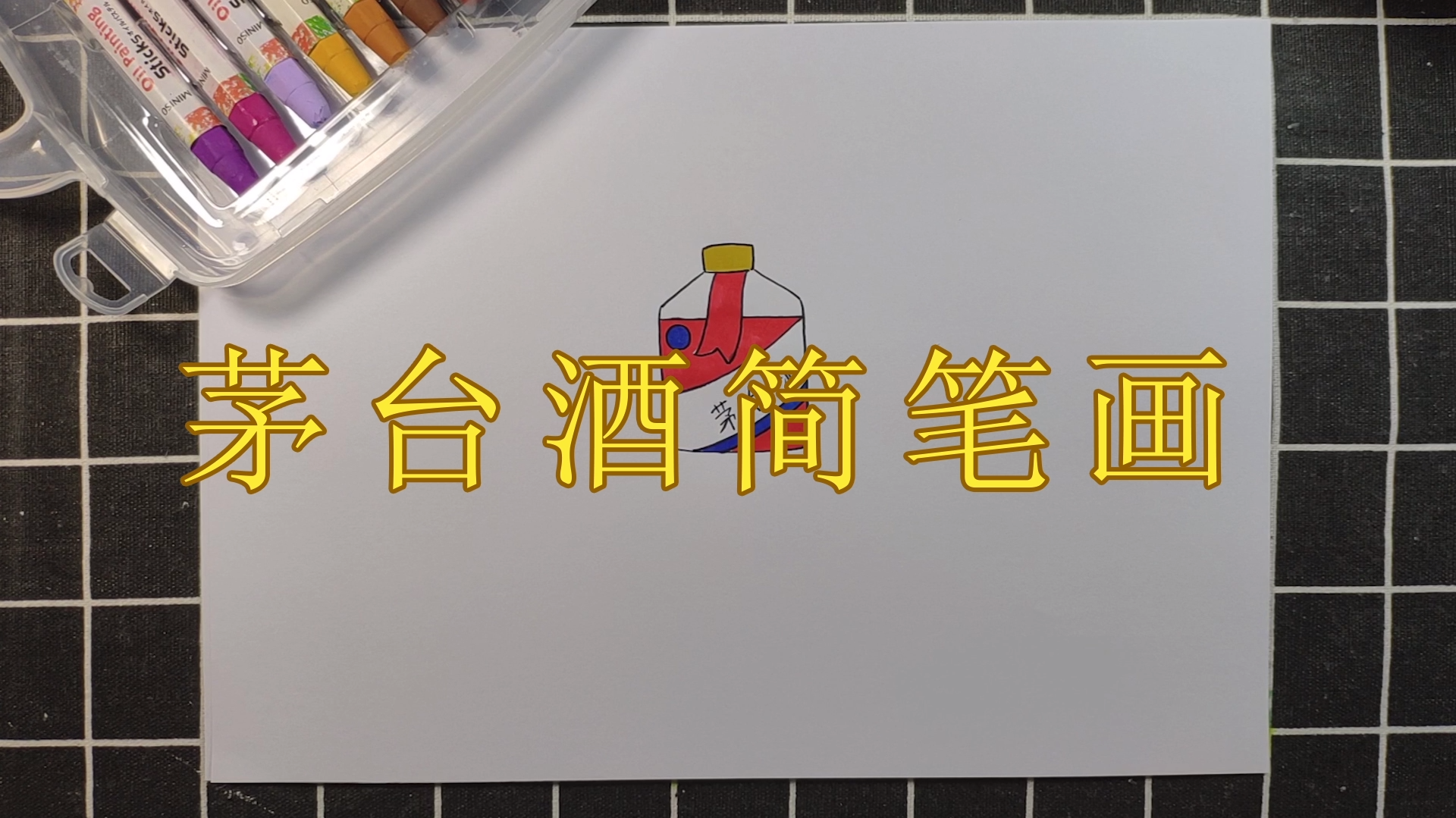 茅台酒怎么画