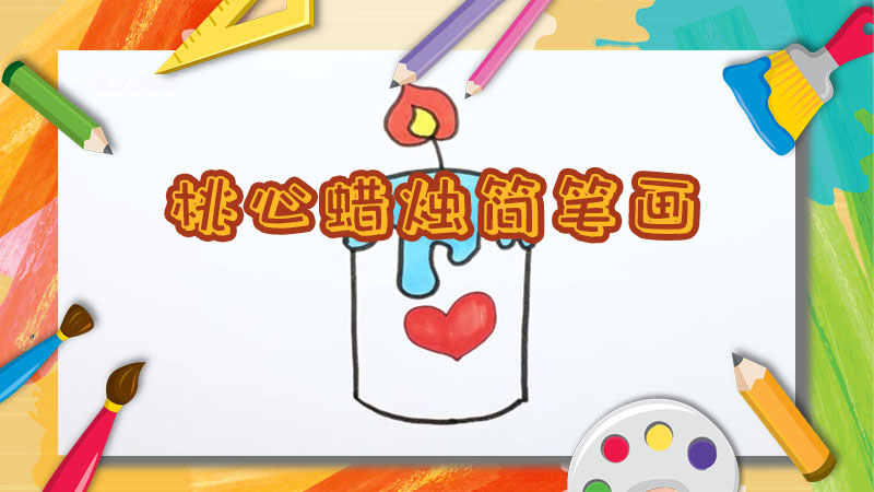怎样画好看的奶油蛋糕