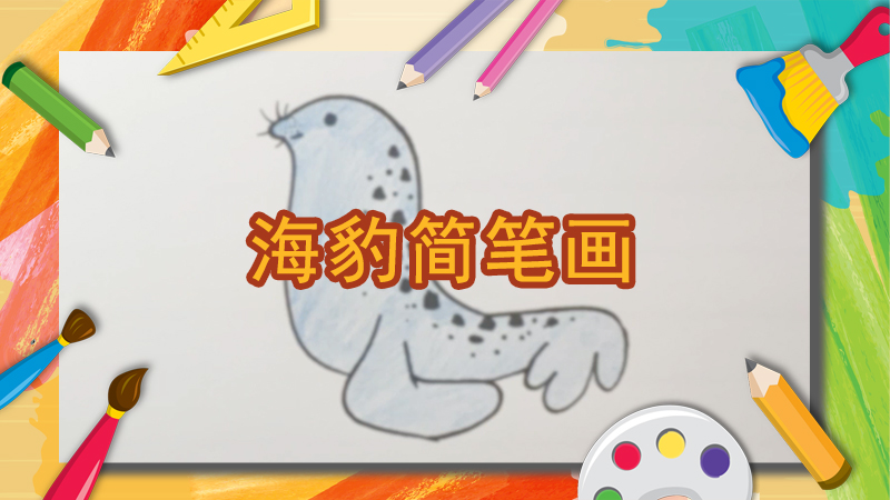 海豹怎么画