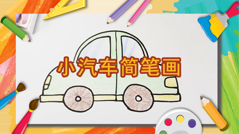 怎样画好看的汽车简笔画