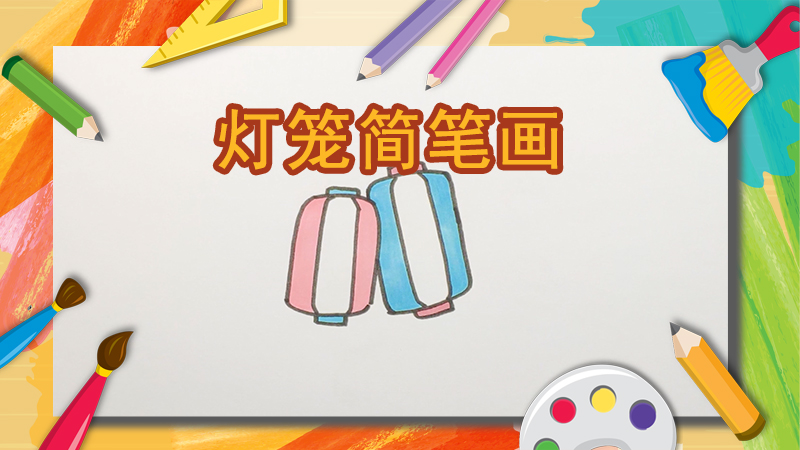 灯笼简笔画的方法