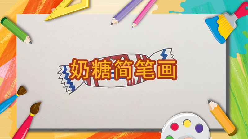 老虎简笔画教程