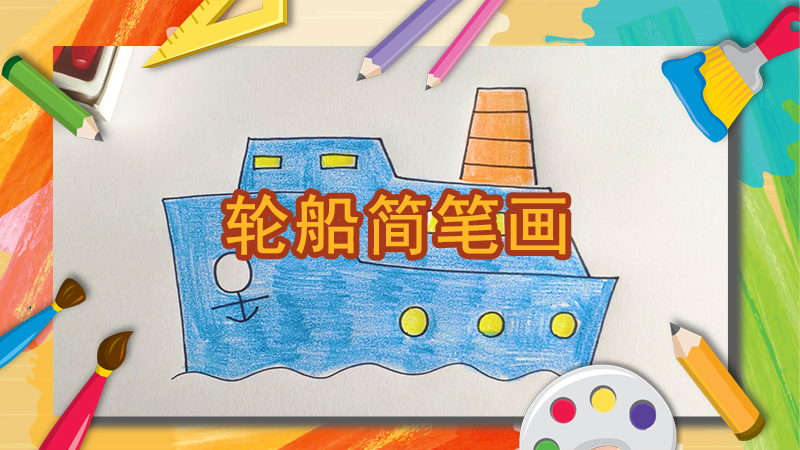 海盗船怎么画