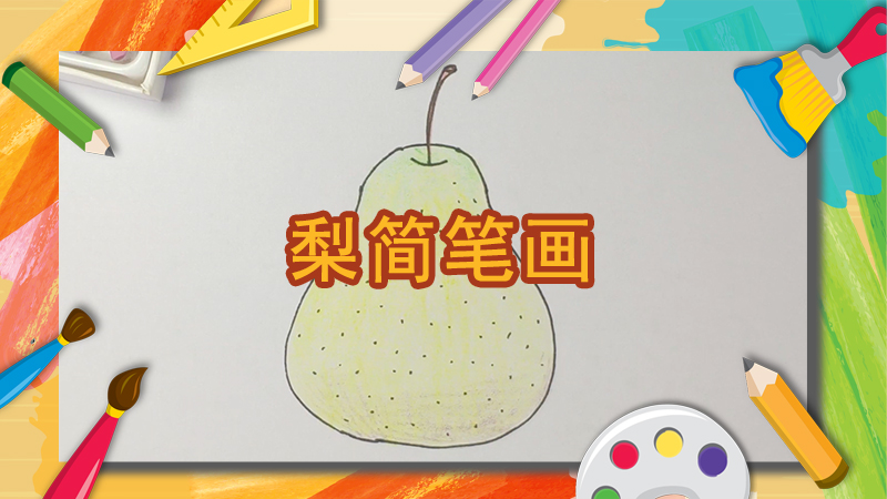 冬季安全怎么画