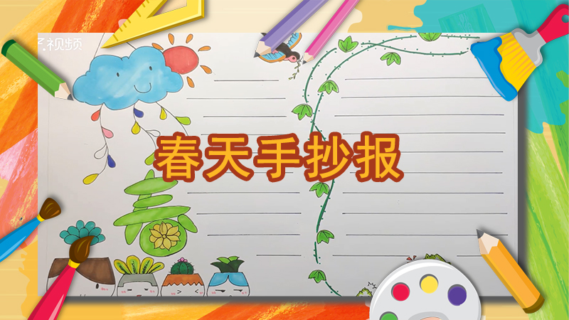 春天手抄报