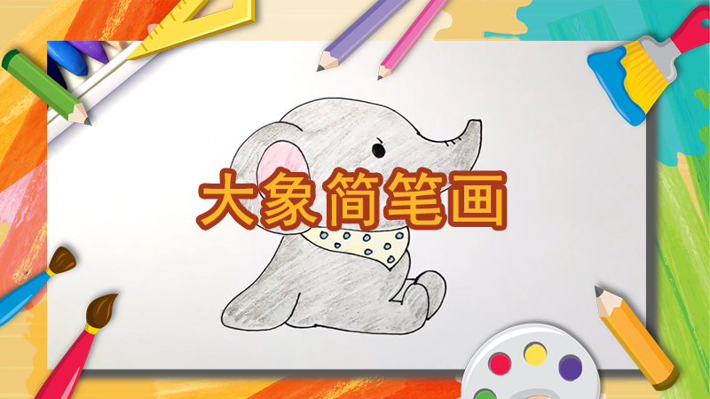 海螺简笔画