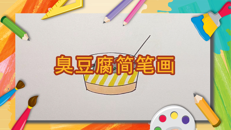 臭豆腐怎么画