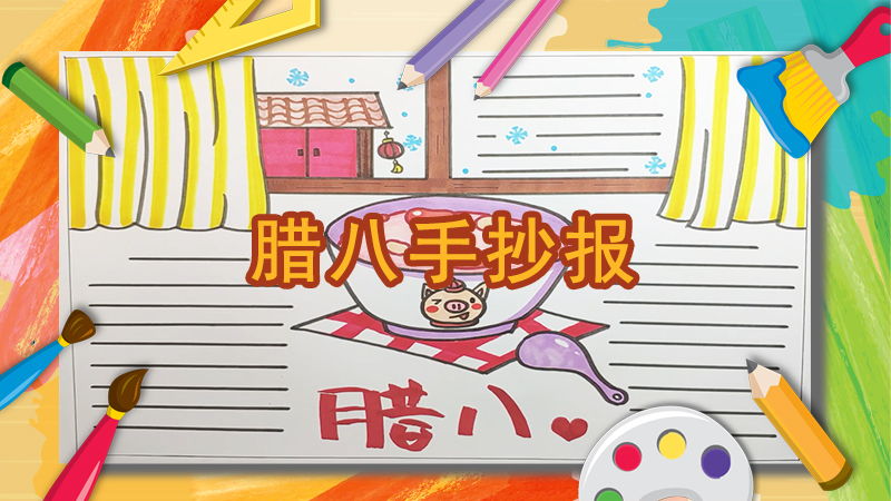 腊八节手抄报