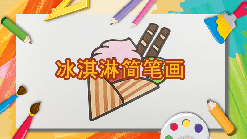 漂亮的蛋糕简笔画