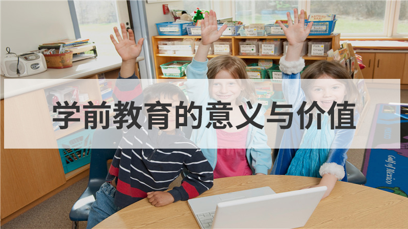 学前教育的文化功能