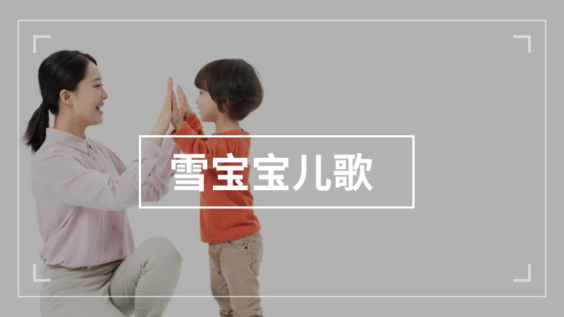 小白小白上楼梯儿歌