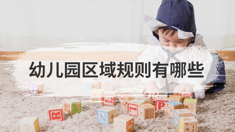 幼儿园育儿知识小常识