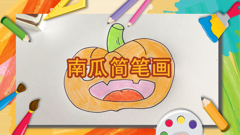 南瓜简笔画的步骤