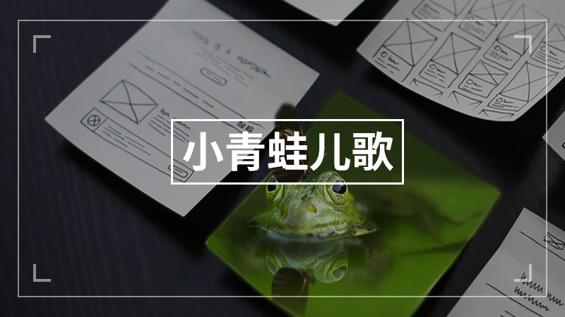世上只有妈妈好儿歌