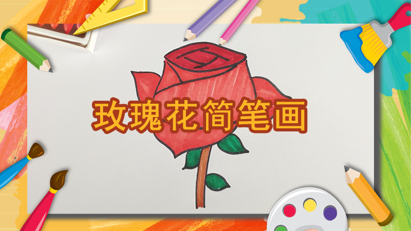 怎样画玫瑰花简笔画
