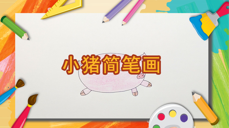 小猪头像简笔画