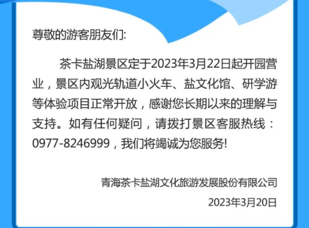 2023茶卡盐湖开放了吗 附门票优惠（开园公告攻略）