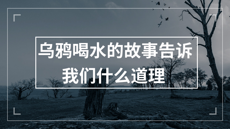 鹬蚌相争告诉我们什么道理