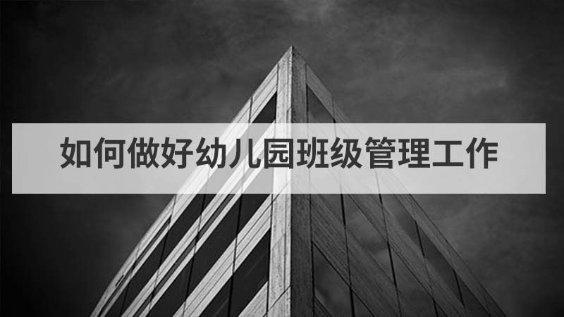幼儿园公开课怎么上