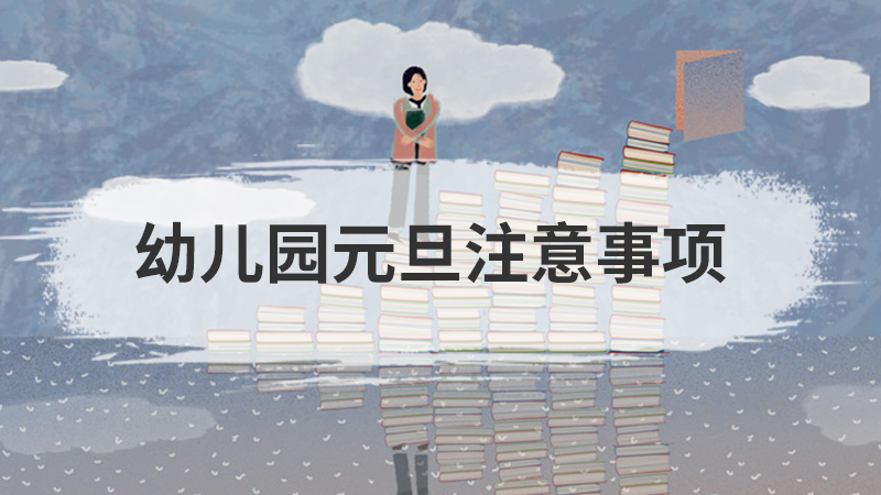 如何做好幼儿园班级管理工作