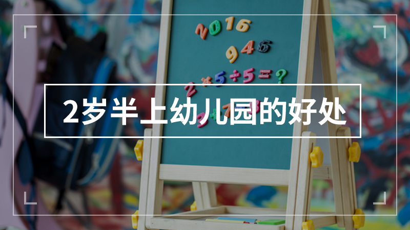 2岁半上幼儿园的好处